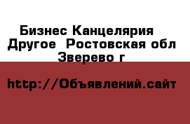 Бизнес Канцелярия - Другое. Ростовская обл.,Зверево г.